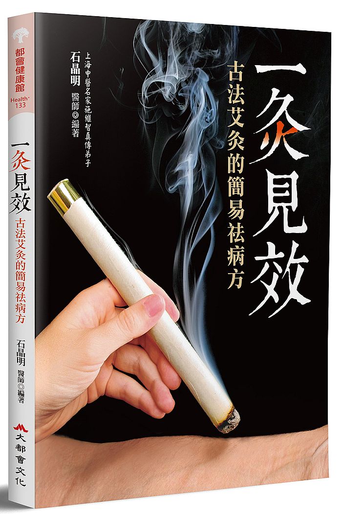 一灸見效:古法艾灸的簡易祛病方(二版)