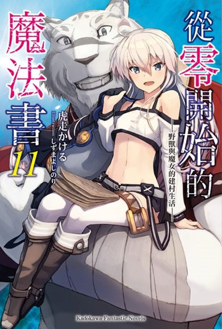 從零開始的魔法書(11)野獸與魔女的建村生活完