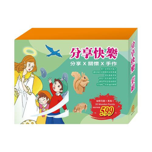 分享快樂 套組:《祕密花園》+《青鳥》,贈3D Wooden Puzzle(樣式隨機出貨)
