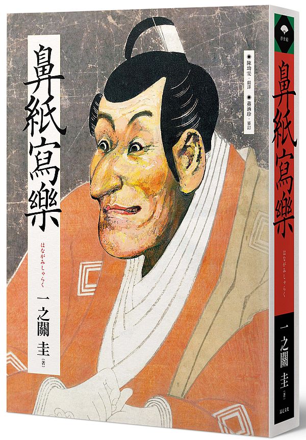 鼻紙寫樂(隨書附贈繁體中文版獨家別冊)