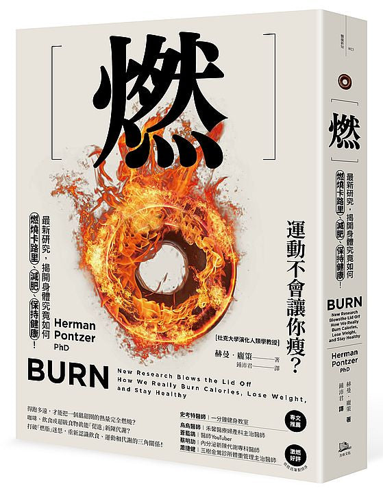 燃:最新研究,揭開身體究竟如何燃燒卡路里、減肥、保持健康!