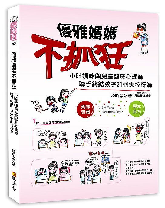優雅媽媽不抓狂:小陸媽咪與兒童臨床心理師聯手終結孩子21個失控行為