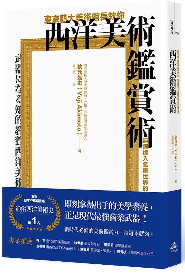 東京藝大美術館長教你西洋美術鑑賞術:無痛進入名畫世界的美學養成