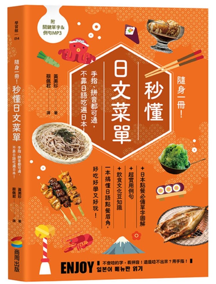 隨身一冊!秒懂日文菜單:手指、拼音都可通,不靠日語吃遍日本