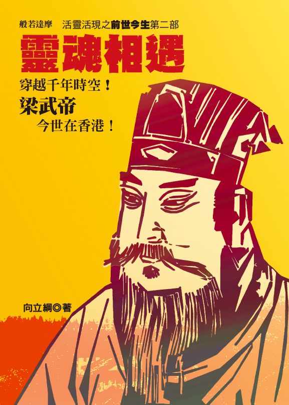 靈魂相遇-活靈活現之前世今生第二部