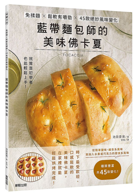 藍帶麵包師的美味佛卡夏:免揉麵×鬆軟有嚼勁×45款絕妙風味變化