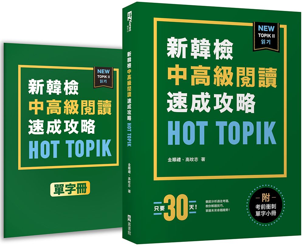 HOT TOPIK新韓檢 TOPIK II 中高級閱讀速成攻略(附考前衝刺單字小冊)