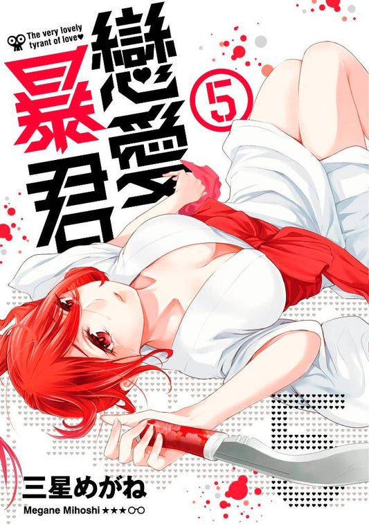 戀愛暴君(5)