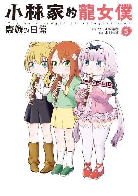 小林家的龍女僕 康娜的日常(5)