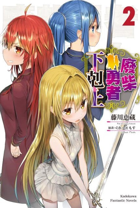 廢柴勇者下剋上(2)