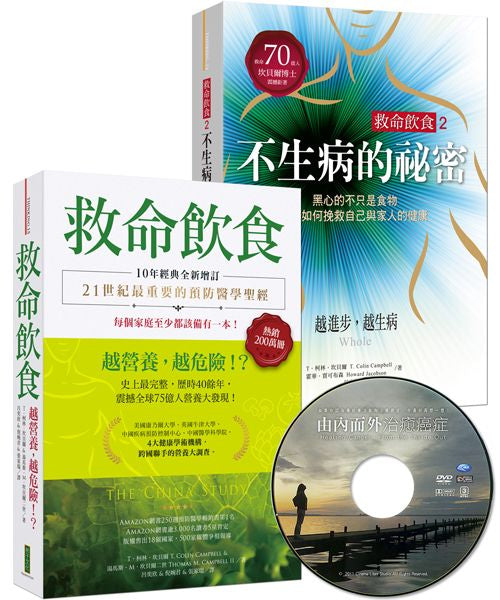 救命飲食+救命飲食2不生病的祕密(加贈「由內而外治癒癌症」DVD)
