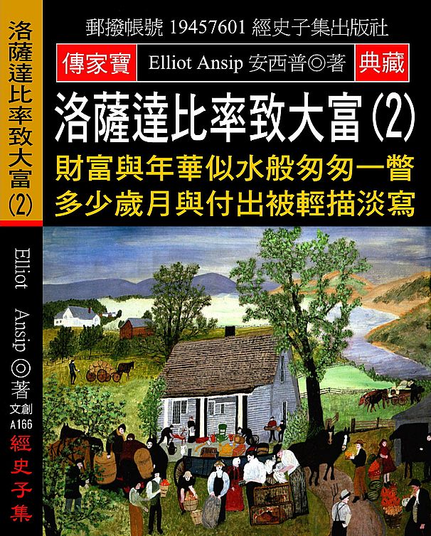 洛薩達比率致大富(2):財富與年華似水般匆匆一瞥 多少歲月與付出被輕描淡寫