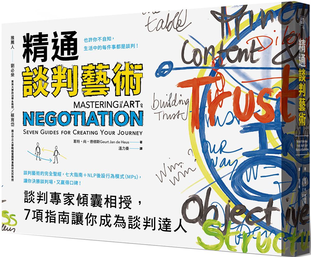 精通談判藝術:談判專家傾囊相授,七項指南讓你成為談判達人