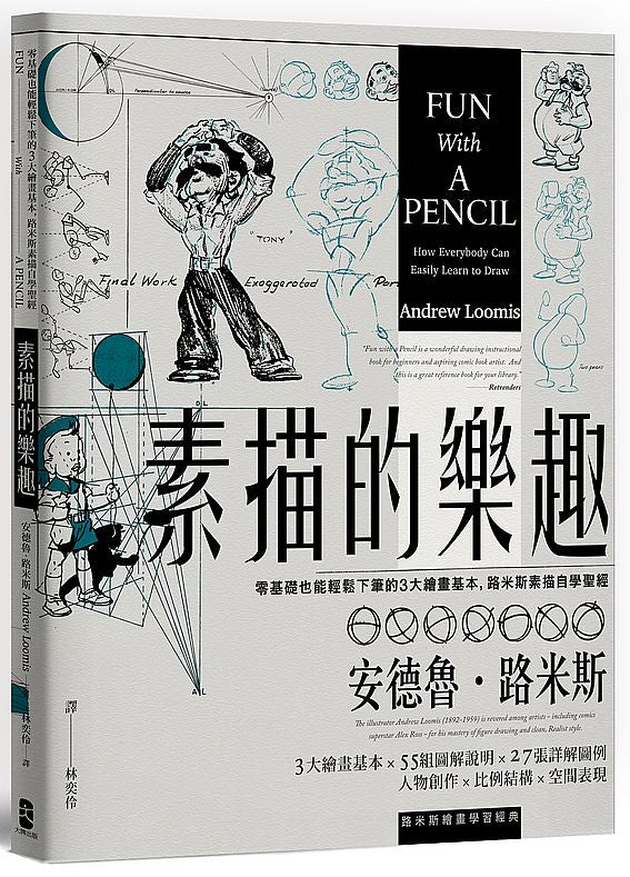素描的樂趣:零基礎也能輕鬆下筆的3大繪畫基本,路米斯素描自學聖經【經典紀念版】