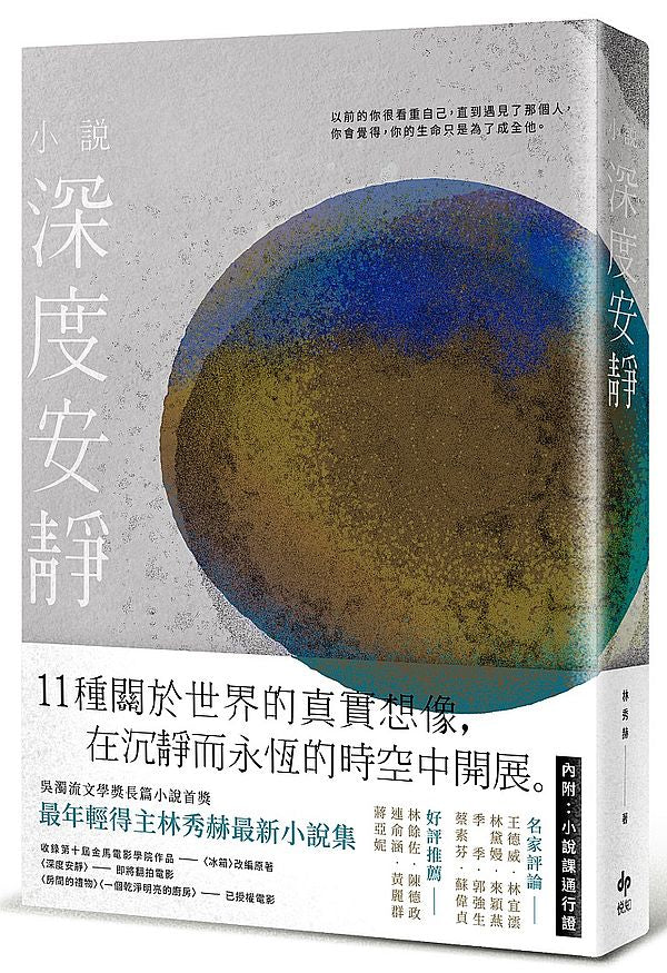 深度安靜:十一種關於世界的真實想像,在沉靜而永恆的時空中開展
