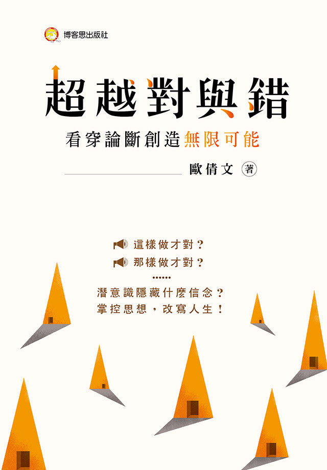 超越對與錯-看穿論斷創造無限可能