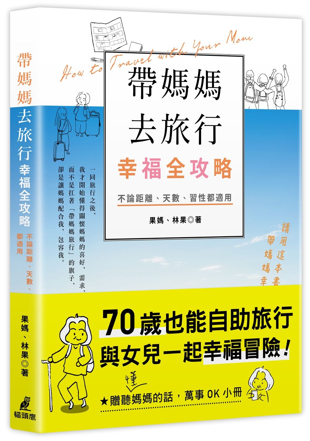 帶媽媽去旅行幸福全攻略:不論距離、天數、習性都適用(特別附贈聽(懂)媽媽的話,萬事OK小冊)