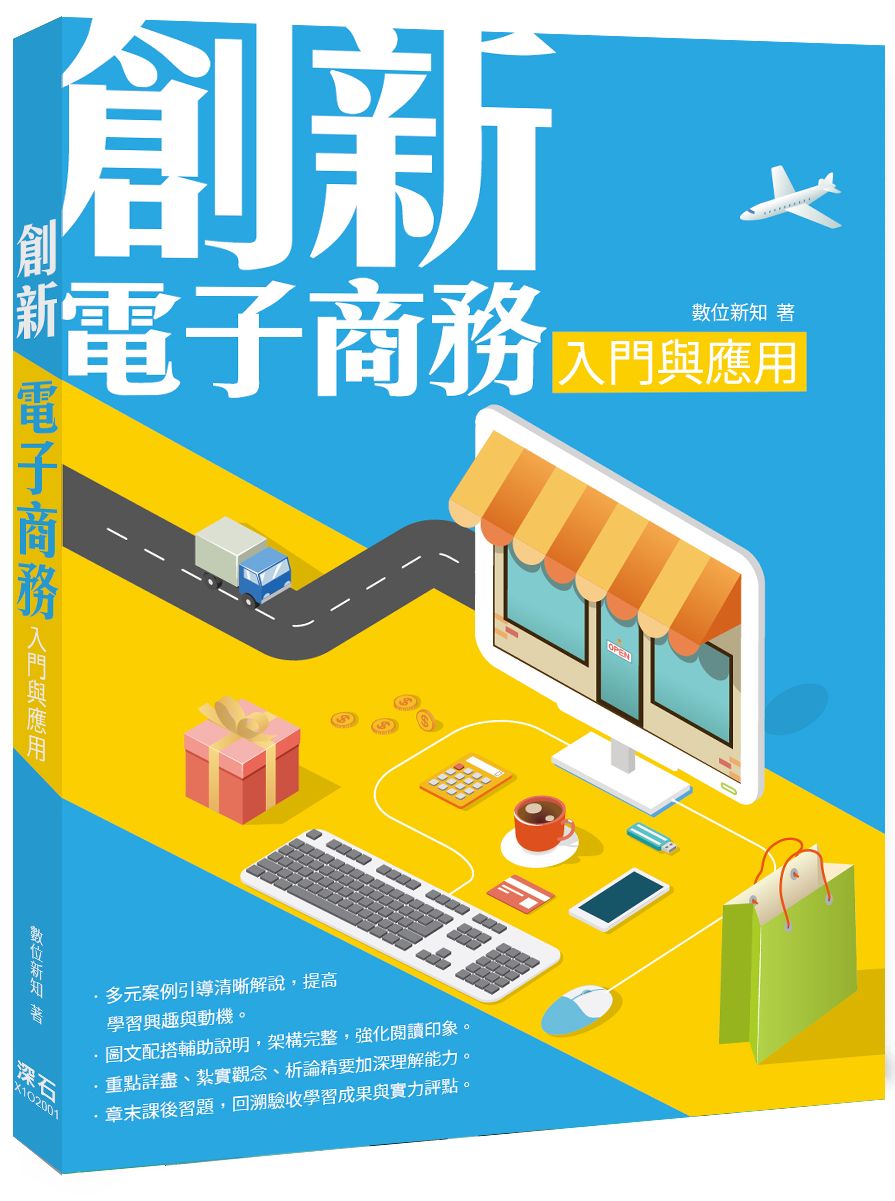 創新電子商務入門與應用