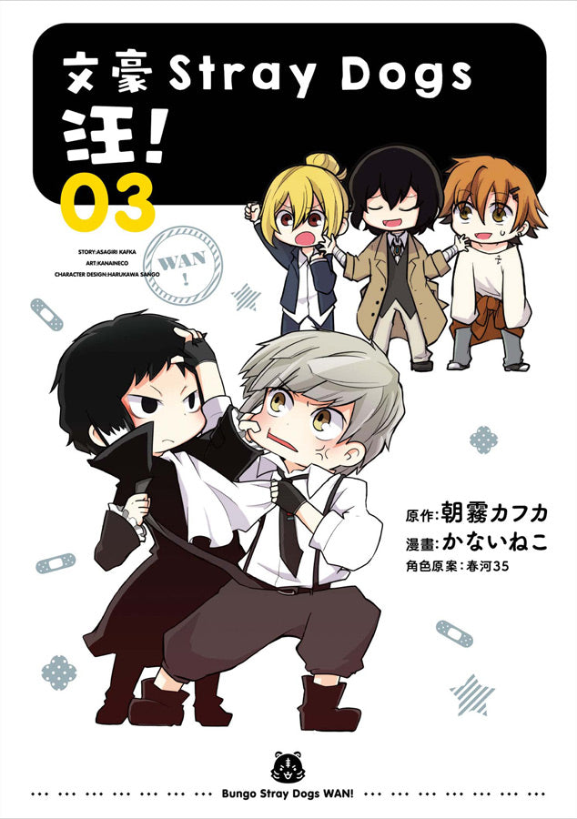 文豪Stray Dogs 汪!(3)