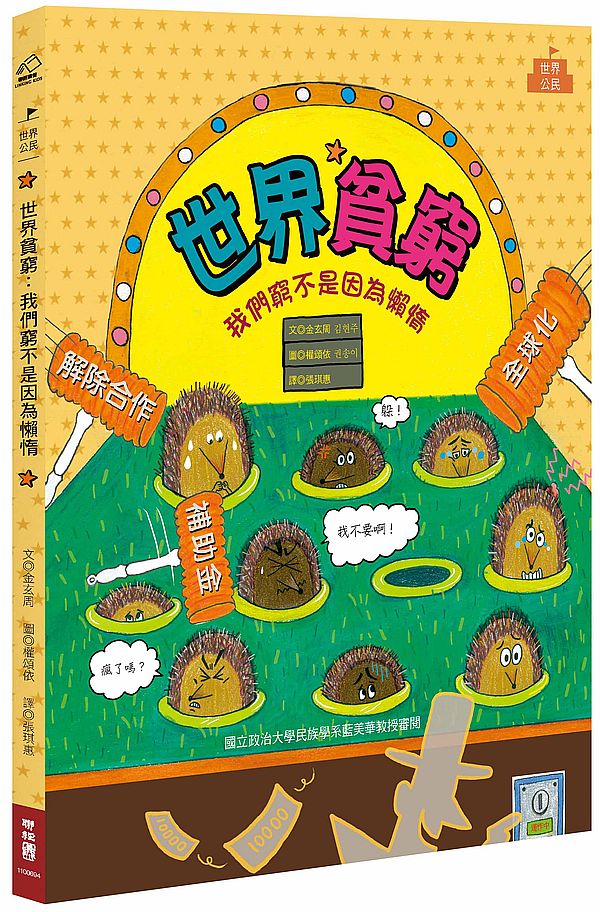 世界貧窮:我們窮不是因為懶惰
