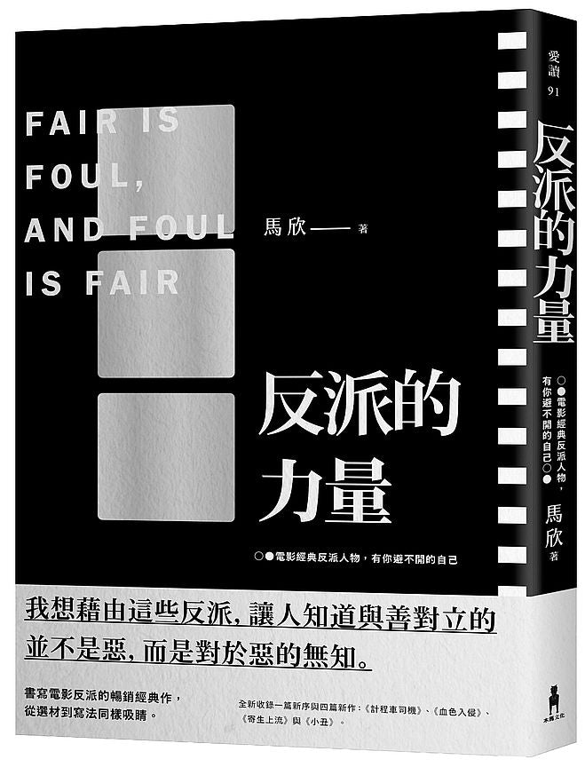 反派的力量:影史經典反派人物,有你避不開的自己(二版)