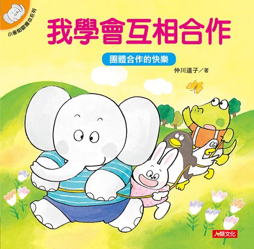 小象帕歐繪本:我學會互相合作(熱銷版)