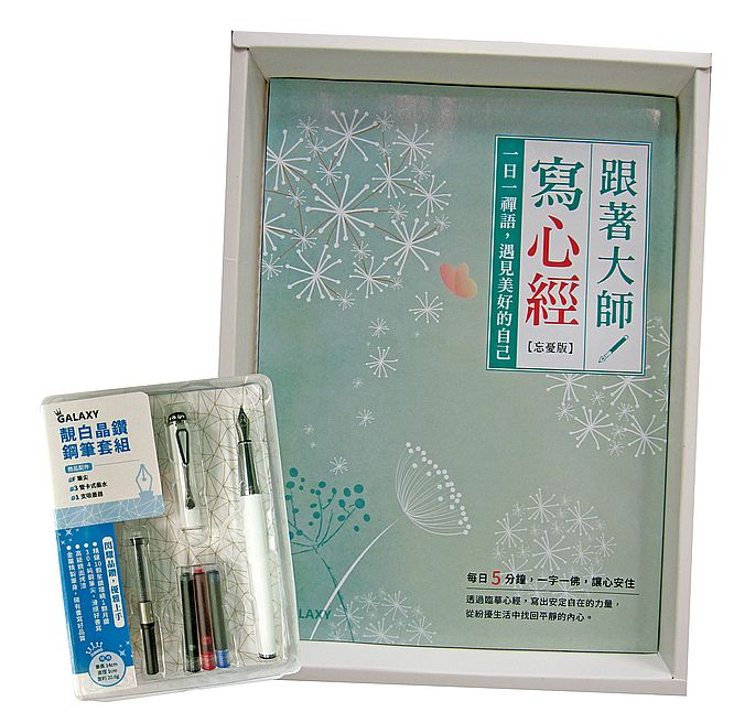 跟著大師寫心經【忘憂版】:一日一禪語,遇見美好的自己(附GALAXY靚白晶鑽鋼筆套組)