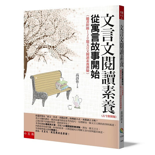 文言文閱讀素養:從寓言故事開始(古今對照版)