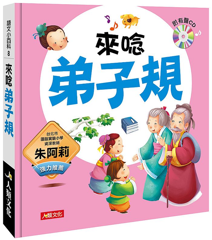 語文小百科:來唸弟子規(附CD )