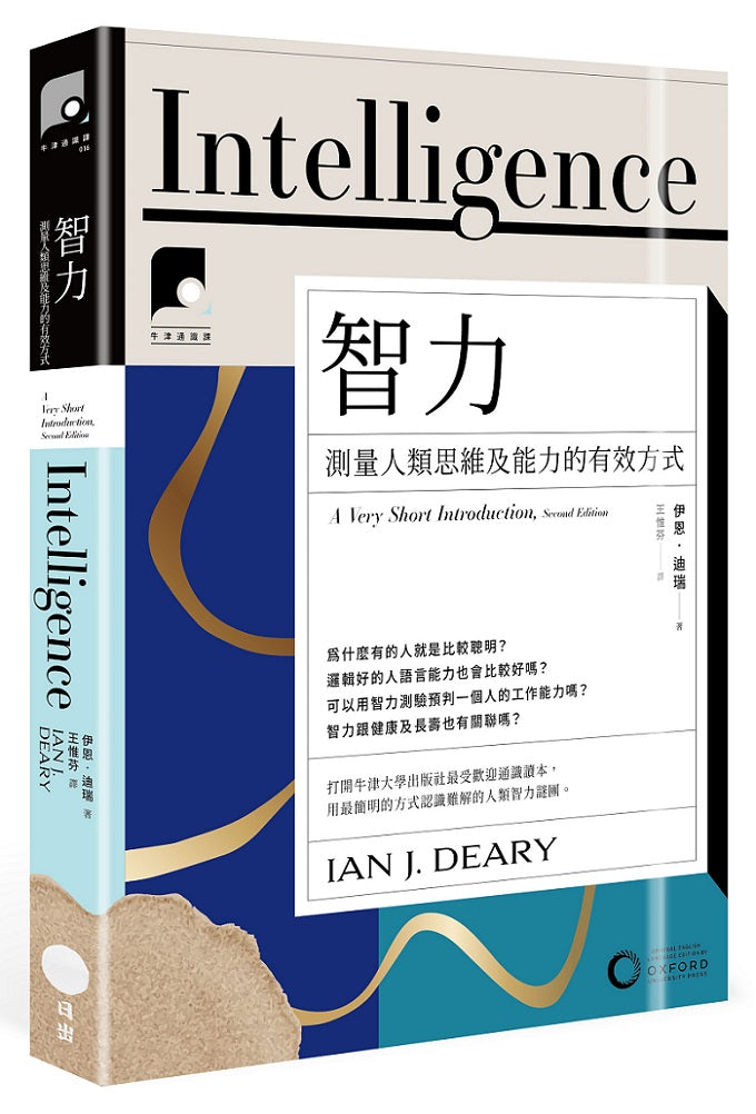 【牛津通識課16】智力:測量人類思維及能力的有效方式