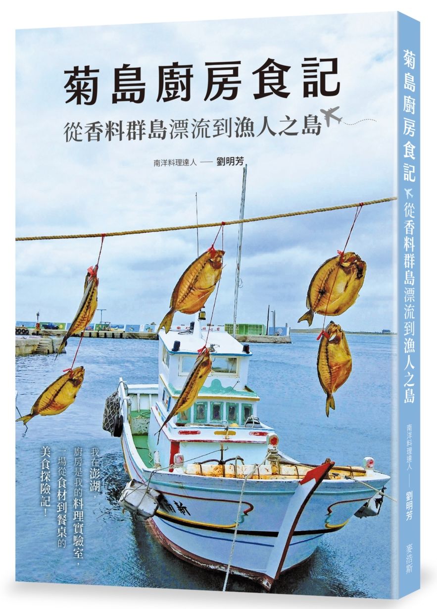 菊島廚房食記:從香料群島漂流到漁人之島