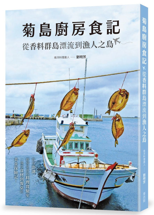 菊島廚房食記:從香料群島漂流到漁人之島