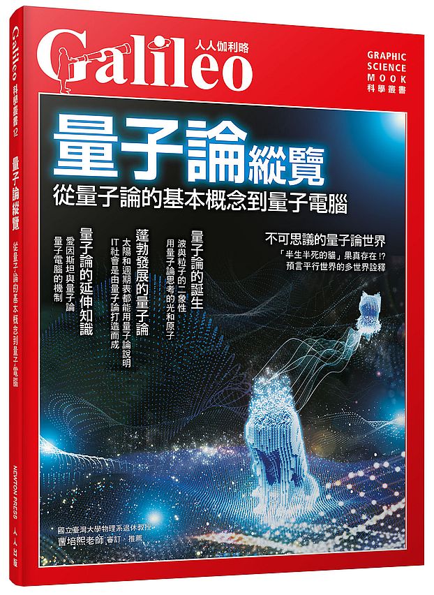 量子論縱覽:從量子論的基本概念到量子電腦--人人伽利略12
