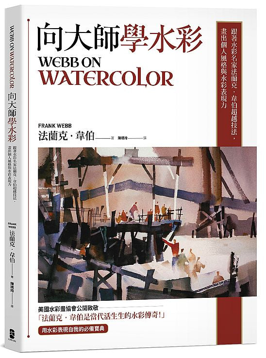 向大師學水彩:跟著水彩名家法蘭克?韋伯超越技法,畫出個人風格與水彩表現力