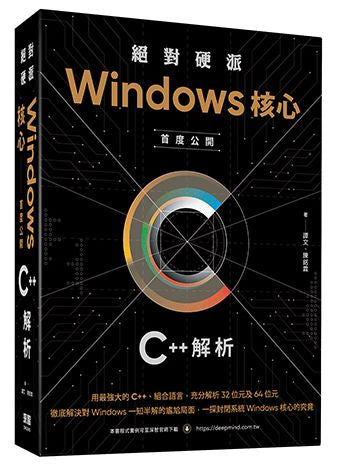 絕對硬派:Windows核心首度公開C++解析