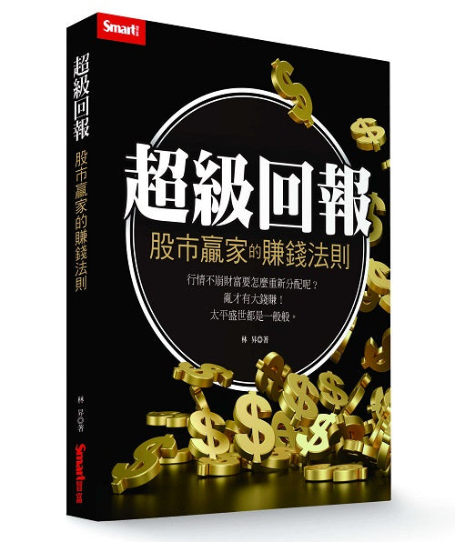 超級回報:股市贏家的賺錢法則
