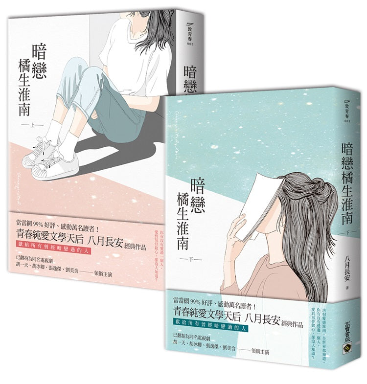 暗戀.橘生淮南 【上冊+下冊 套書】