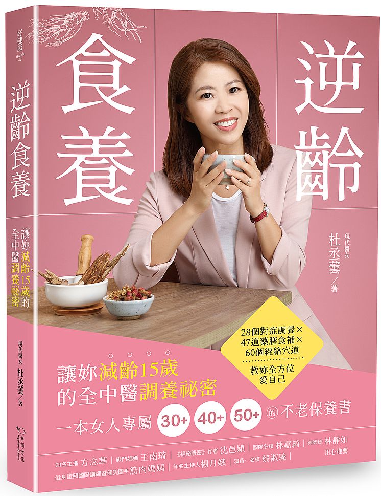 逆齡食養:讓妳減齡15歲的全中醫調養祕密