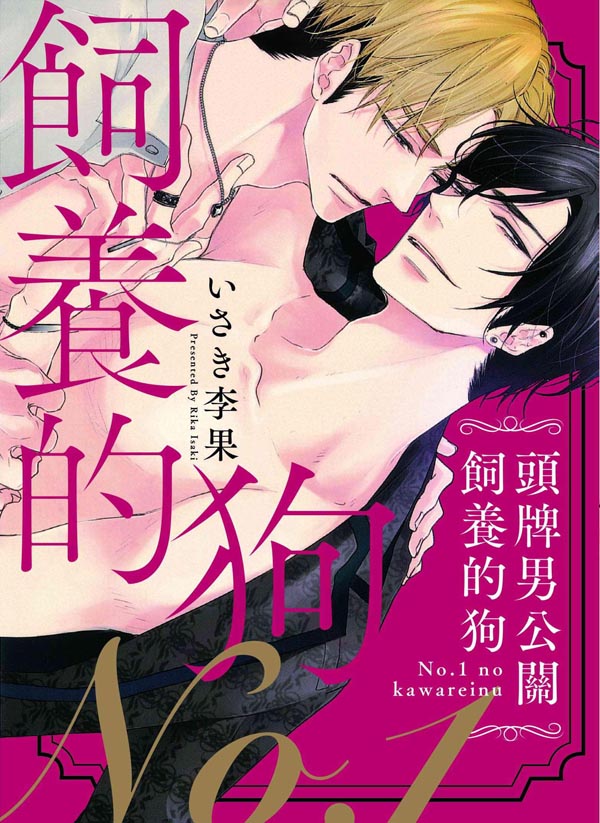 頭牌男公關飼養的狗(全)