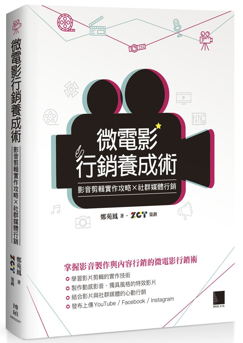 微電影行銷養成術:影音剪輯實作攻略×社群媒體行銷