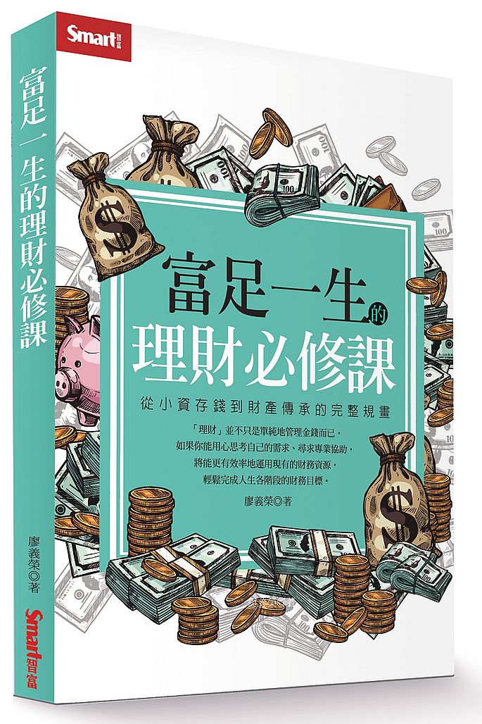 富足一生的理財必修課:從小資存錢到財產傳承的完整規畫