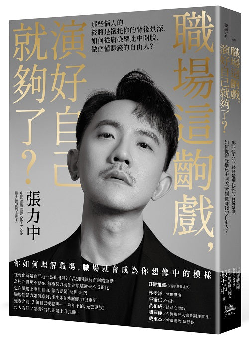職場這齣戲,演好自己就夠了?:那些惱人的,終將是襯托你的背後景深,如何從庸碌攀比中開脫,做個懂賺錢的自由人?