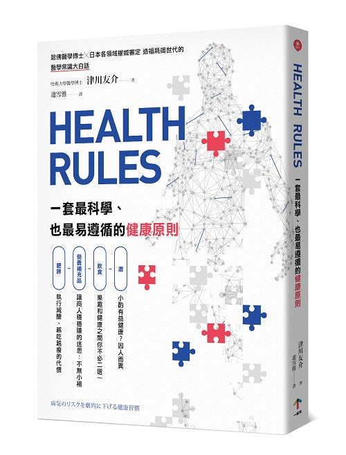 HEALTH RULES:一套最科學、也最易遵循的健康原則