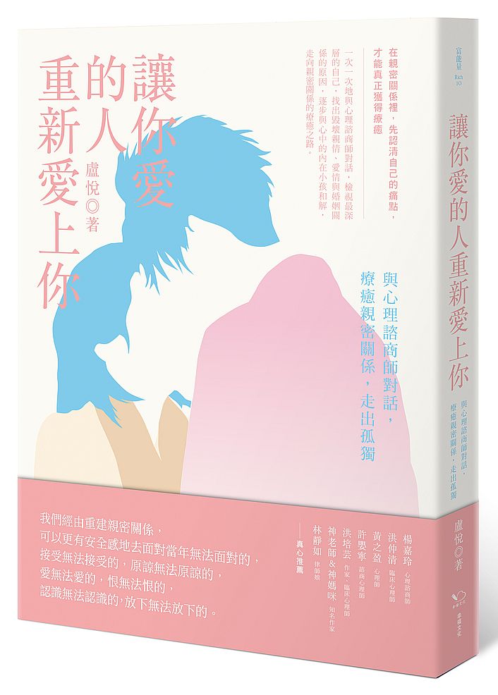讓你愛的人重新愛上你:與心理諮商師對話,療癒親密關係,走出孤獨
