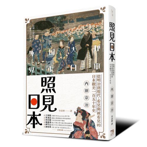 照見日本:從明治到現代,看見與被看見的日本觀光一百五十年史