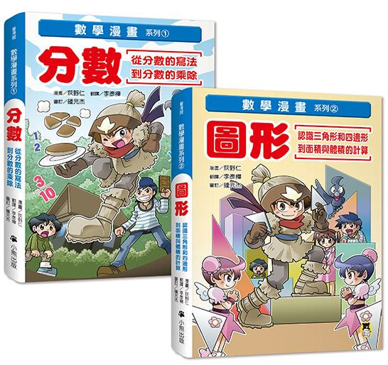 數學漫畫系列:「分數」的寫法和乘除+「圖形」的面積和體積計算(全套二冊)