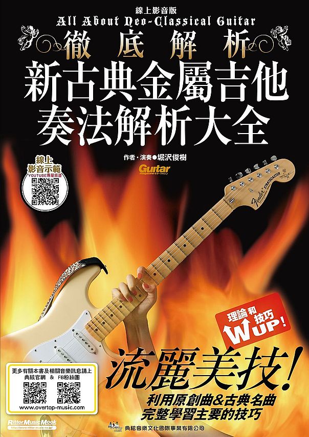 新古典金屬吉他奏法解析大全 線上影音版