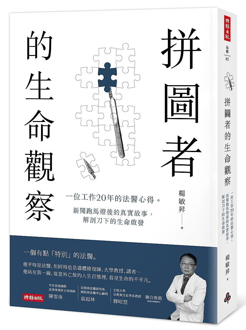 拼圖者的生命觀察:一位工作20年的法醫心得。新聞跑馬燈後的真實故事,解剖刀下的生命啟發