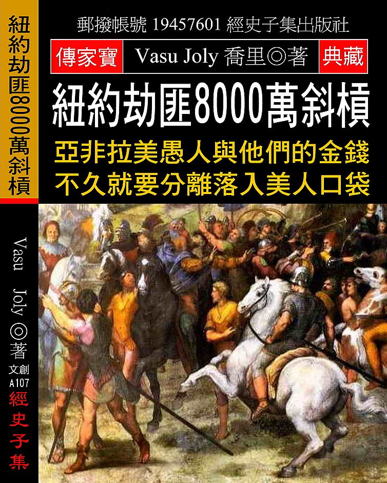 紐約劫匪8000萬斜槓:亞非拉美愚人與他們的金錢 不久就要分離落入美人口袋