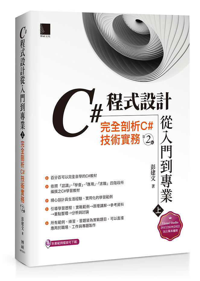 C# 程式設計從入門到專業(上):完全剖析C#技術實務(第二版)